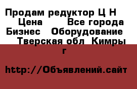 Продам редуктор Ц2Н-500 › Цена ­ 1 - Все города Бизнес » Оборудование   . Тверская обл.,Кимры г.